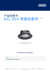 GC 304 吊装式套件  * 产品规格书 ZH