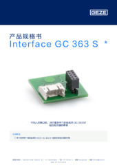 Interface GC 363 S  * 产品规格书 ZH