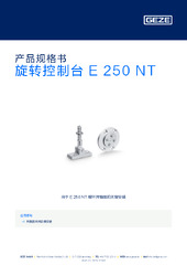 旋转控制台 E 250 NT 产品规格书 ZH
