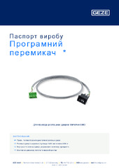 Програмний перемикач  * Паспорт виробу UK