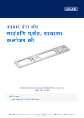 माउंटिंग प्लेट, दरवाजा क्लोजर की उत्पाद डेटा शीट HI