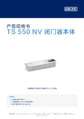 TS 550 NV 闭门器本体 产品规格书 ZH