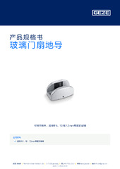 玻璃门扇地导 产品规格书 ZH