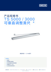 TS 5000 / 3000 可垂直调整滑尺  * 产品规格书 ZH