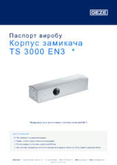 Корпус замикача TS 3000 EN3  * Паспорт виробу UK