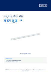 वेदर हुड  * उत्पाद डेटा शीट HI