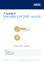 Handle LH 306 round  * 产品规格书 ZH