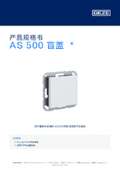 AS 500 盲盖  * 产品规格书 ZH