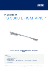 TS 5000 L-ISM VPK  * 产品规格书 ZH