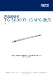 TS 5000 R-ISM/S 滑尺  * 产品规格书 ZH
