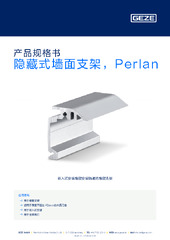 隐藏式墙面支架，Perlan 产品规格书 ZH