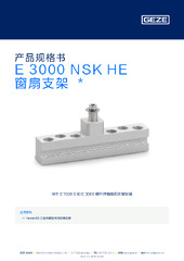 E 3000 NSK HE 窗扇支架  * 产品规格书 ZH