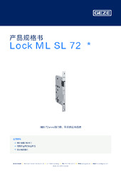 Lock ML SL 72  * 产品规格书 ZH
