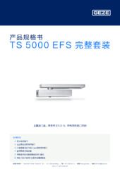 TS 5000 EFS 完整套装 产品规格书 ZH