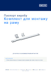 Комплект для монтажу на раму Паспорт виробу UK