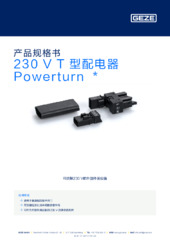 230 V T 型配电器 Powerturn  * 产品规格书 ZH