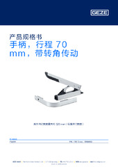 手柄，行程 70 mm，带转角传动 产品规格书 ZH