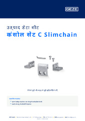 कंसोल सेट C Slimchain उत्पाद डेटा शीट HI