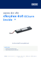 रिचार्जेबल बैटरी ECturn Inside  * उत्पाद डेटा शीट HI