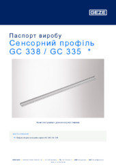 Сенсорний профіль GC 338 / GC 335  * Паспорт виробу UK