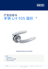 手柄 LH 105 圆形  * 产品规格书 ZH