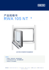 RWA 105 NT  * 产品规格书 ZH
