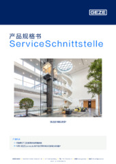 ServiceSchnittstelle 产品规格书 ZH