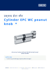 Cylinder EPC WC peanut knob  * उत्पाद डेटा शीट HI