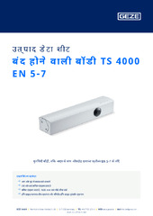 बंद होने वाली बॉडी TS 4000 EN 5-7 उत्पाद डेटा शीट HI