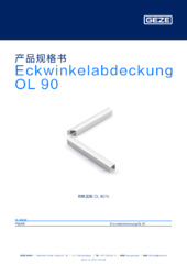 Eckwinkelabdeckung OL 90 产品规格书 ZH