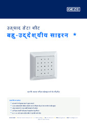 बहु-उद्देश्यीय साइरन  * उत्पाद डेटा शीट HI