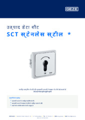 SCT स्टेनलेस स्टील  * उत्पाद डेटा शीट HI