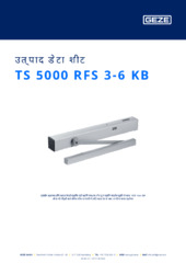 TS 5000 RFS 3-6 KB उत्पाद डेटा शीट HI