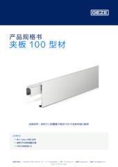 夹板 100 型材 产品规格书 ZH