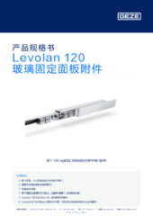 Levolan 120 玻璃固定面板附件 产品规格书 ZH