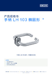 手柄 LH 103 椭圆形  * 产品规格书 ZH