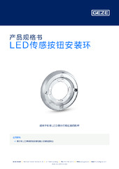 LED传感按钮安装环 产品规格书 ZH