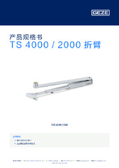 TS 4000 / 2000 折臂 产品规格书 ZH