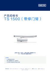 TS 1500（带停门臂） 产品规格书 ZH