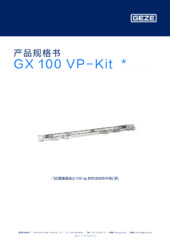 GX 100 VP-Kit  * 产品规格书 ZH