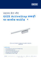 GEZE ActiveStop लकड़ी पर सरफेस माउंटेड  * उत्पाद डेटा शीट HI