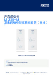 M 238-M 卫生间和母婴室按键套装（标准）  * 产品规格书 ZH