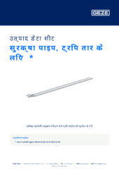 सुरक्षा पाइप, ट्रिप तार के लिए  * उत्पाद डेटा शीट HI