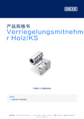 Verriegelungsmitnehmer Holz/KS 产品规格书 ZH