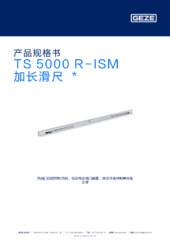 TS 5000 R-ISM 加长滑尺  * 产品规格书 ZH