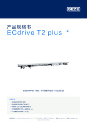 ECdrive T2 plus  * 产品规格书 ZH