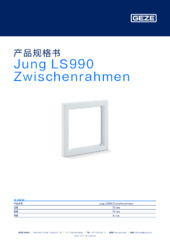 Jung LS990 Zwischenrahmen 产品规格书 ZH