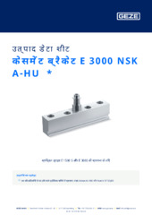 केसमेंट ब्रैकेट E 3000 NSK A-HU  * उत्पाद डेटा शीट HI