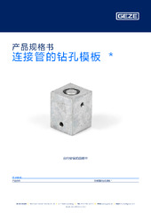 连接管的钻孔模板  * 产品规格书 ZH