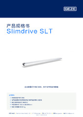 Slimdrive SLT 产品规格书 ZH